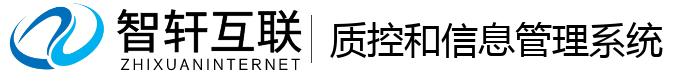 质控和信息管理系统